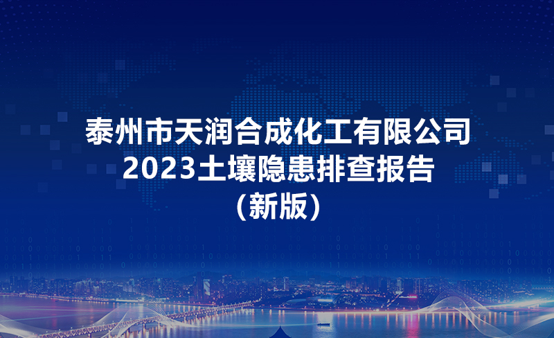 泰州市天潤合成化工有限公司土壤隱患排查報(bào)告2023（新版）